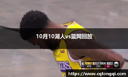 10月10湖人vs篮网回放