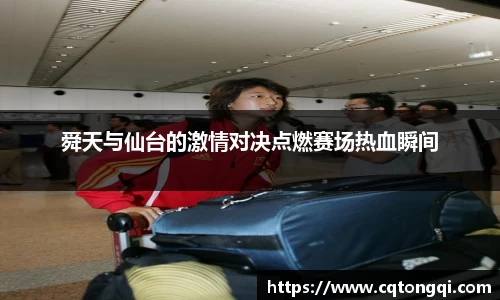 舜天与仙台的激情对决点燃赛场热血瞬间