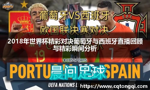 2018年世界杯精彩对决葡萄牙与西班牙直播回顾与精彩瞬间分析