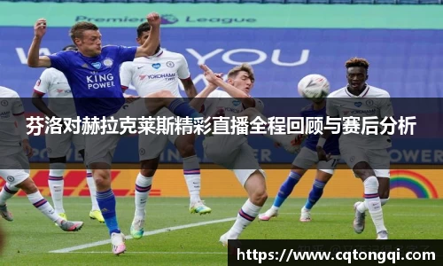 芬洛对赫拉克莱斯精彩直播全程回顾与赛后分析