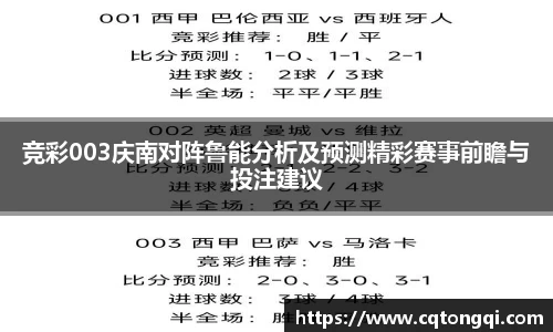 竞彩003庆南对阵鲁能分析及预测精彩赛事前瞻与投注建议