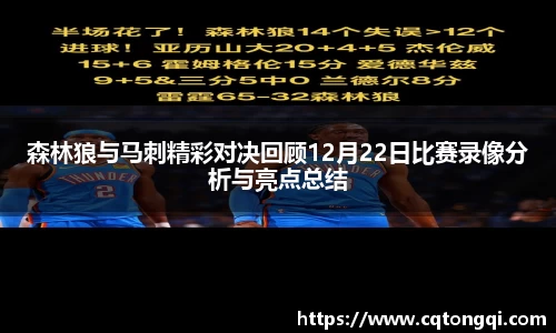 森林狼与马刺精彩对决回顾12月22日比赛录像分析与亮点总结