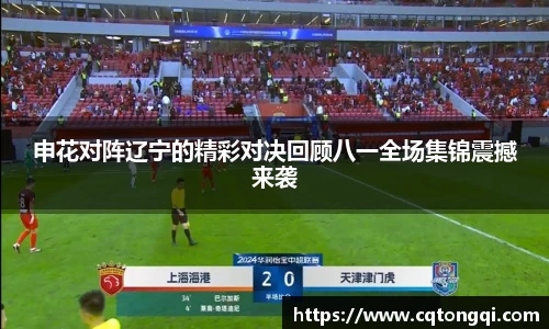 申花对阵辽宁的精彩对决回顾八一全场集锦震撼来袭