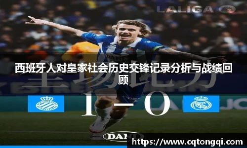 西班牙人对皇家社会历史交锋记录分析与战绩回顾