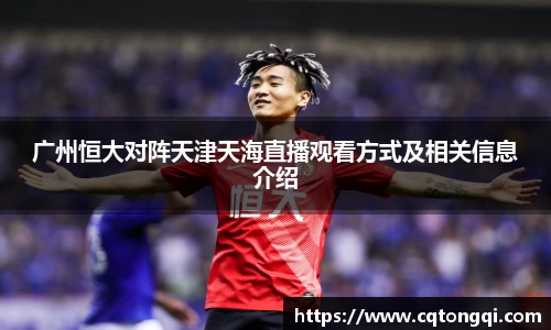 广州恒大对阵天津天海直播观看方式及相关信息介绍